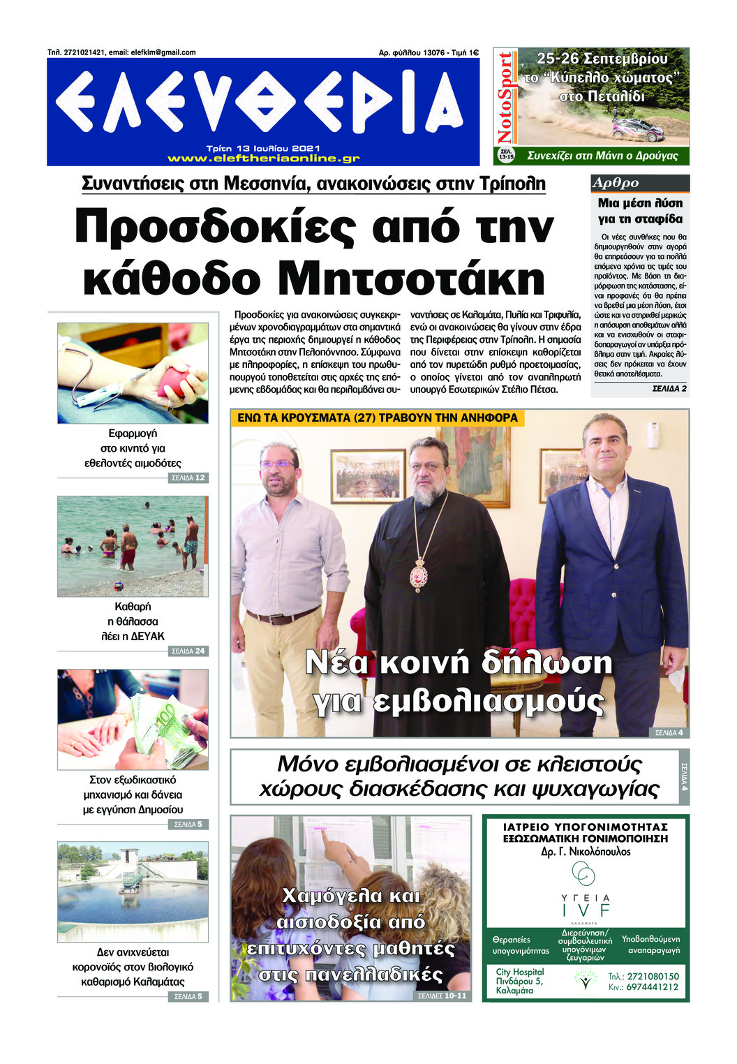 Πρωτοσέλιδο εφημερίδας Ελευθερία Καλαμάτας