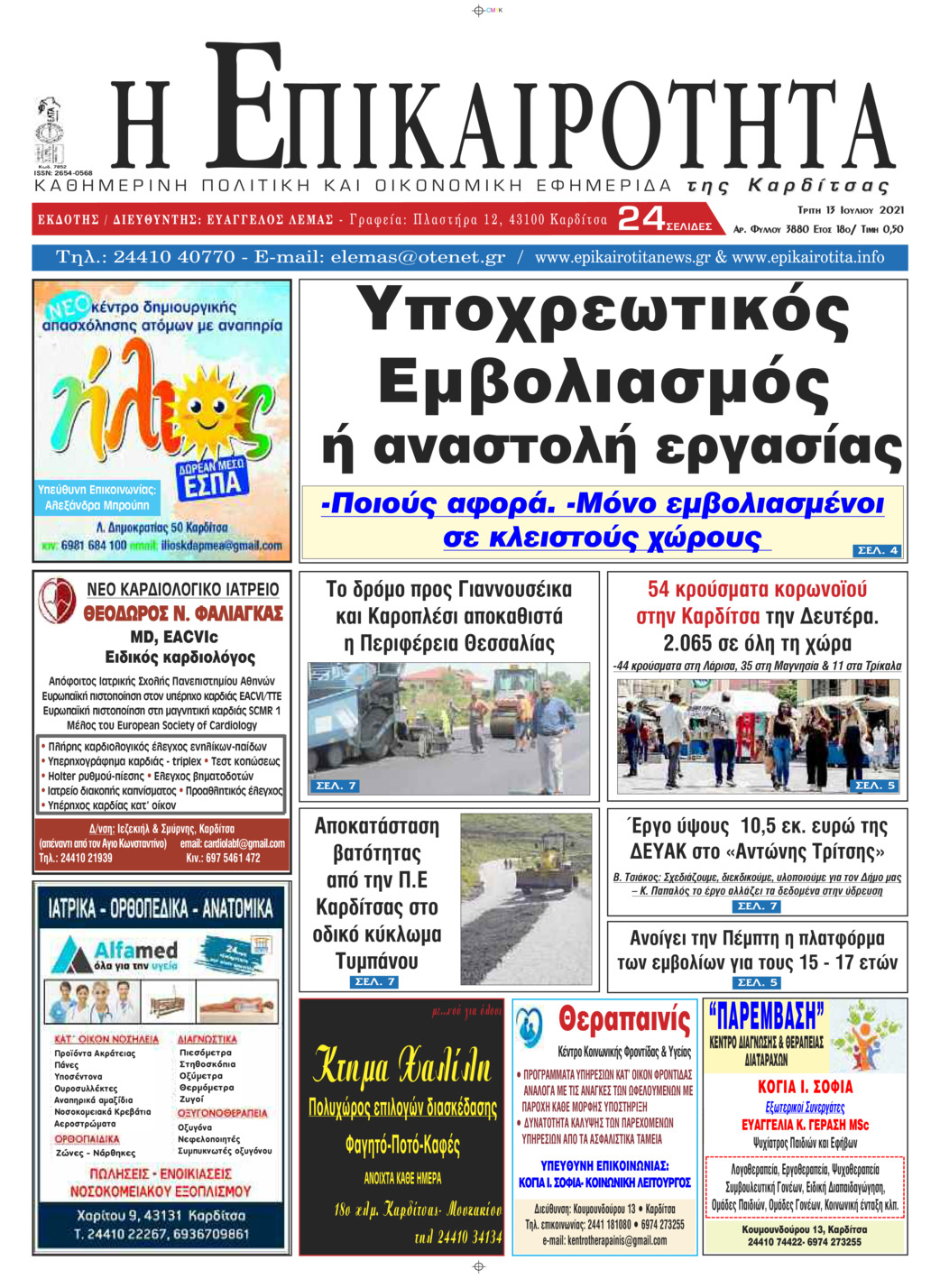 Πρωτοσέλιδο εφημερίδας Επικαιρότητα