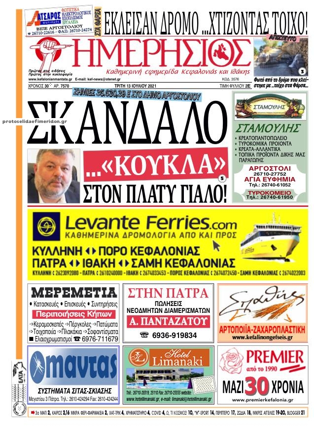 Πρωτοσέλιδο εφημερίδας Ημερήσιος