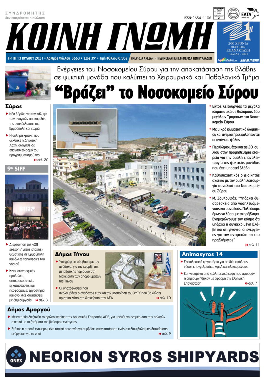 Πρωτοσέλιδο εφημερίδας Κοινή Γνώμη Κυκλάδων