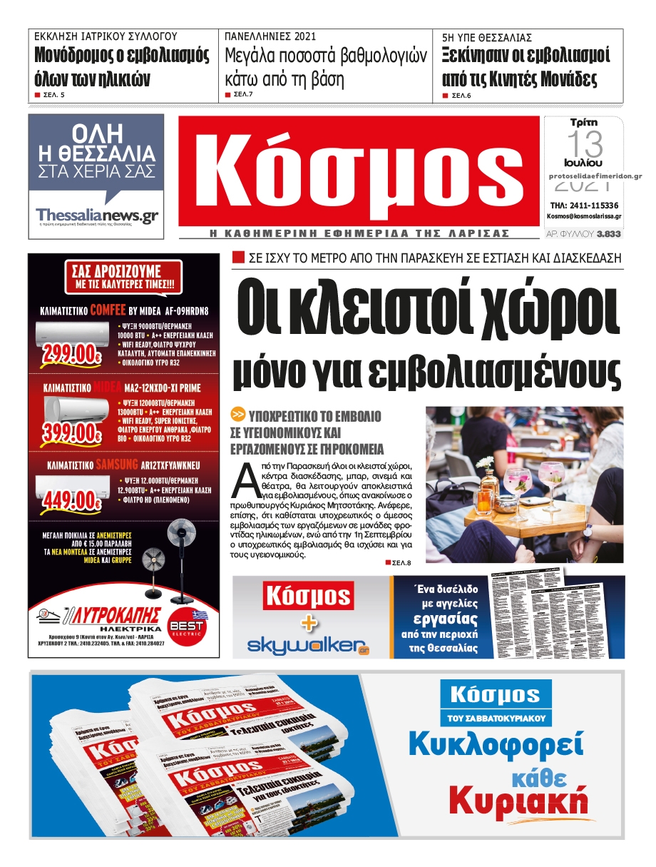 Πρωτοσέλιδο εφημερίδας Κόσμος