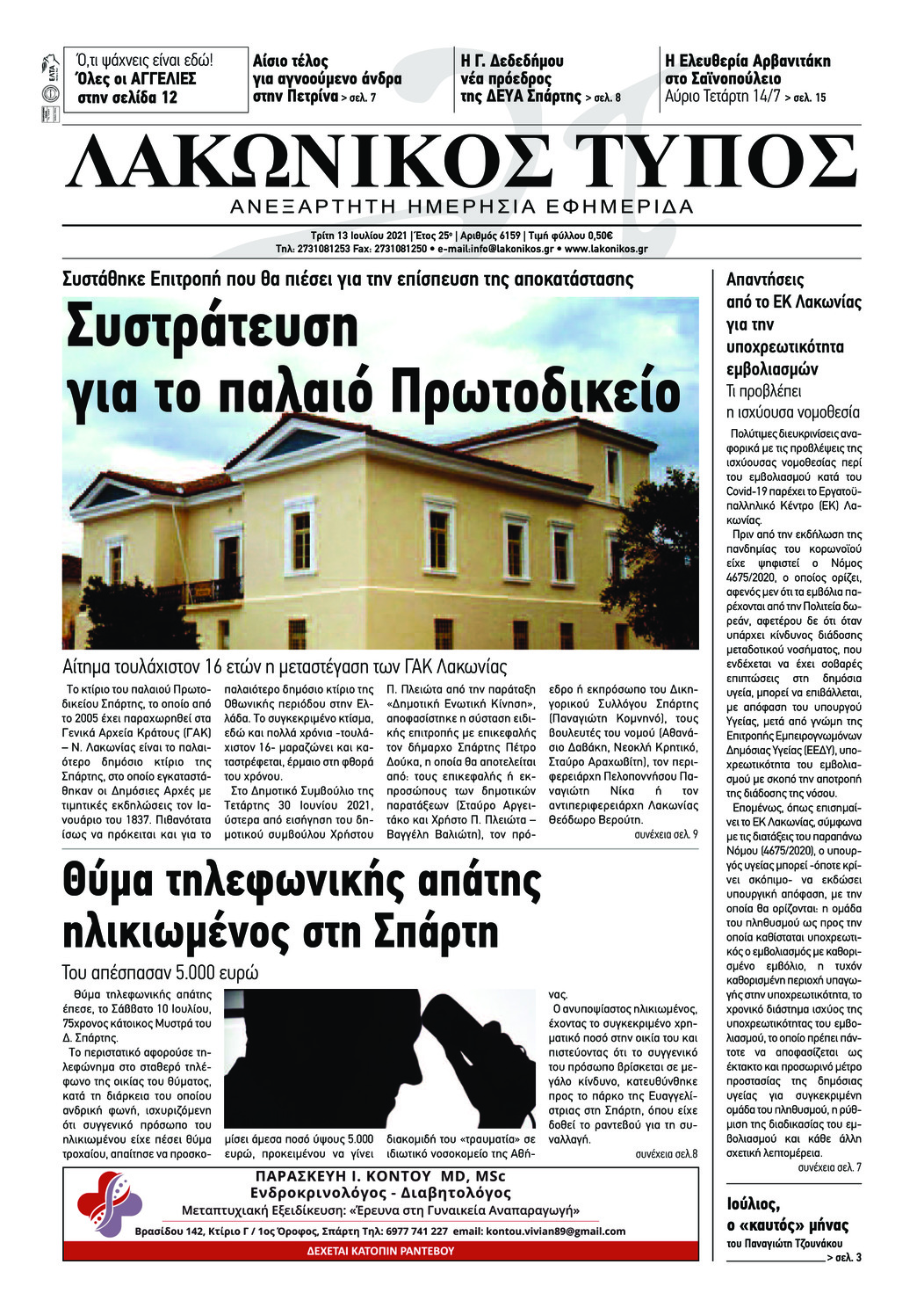 Πρωτοσέλιδο εφημερίδας Λακωνικός Τύπος