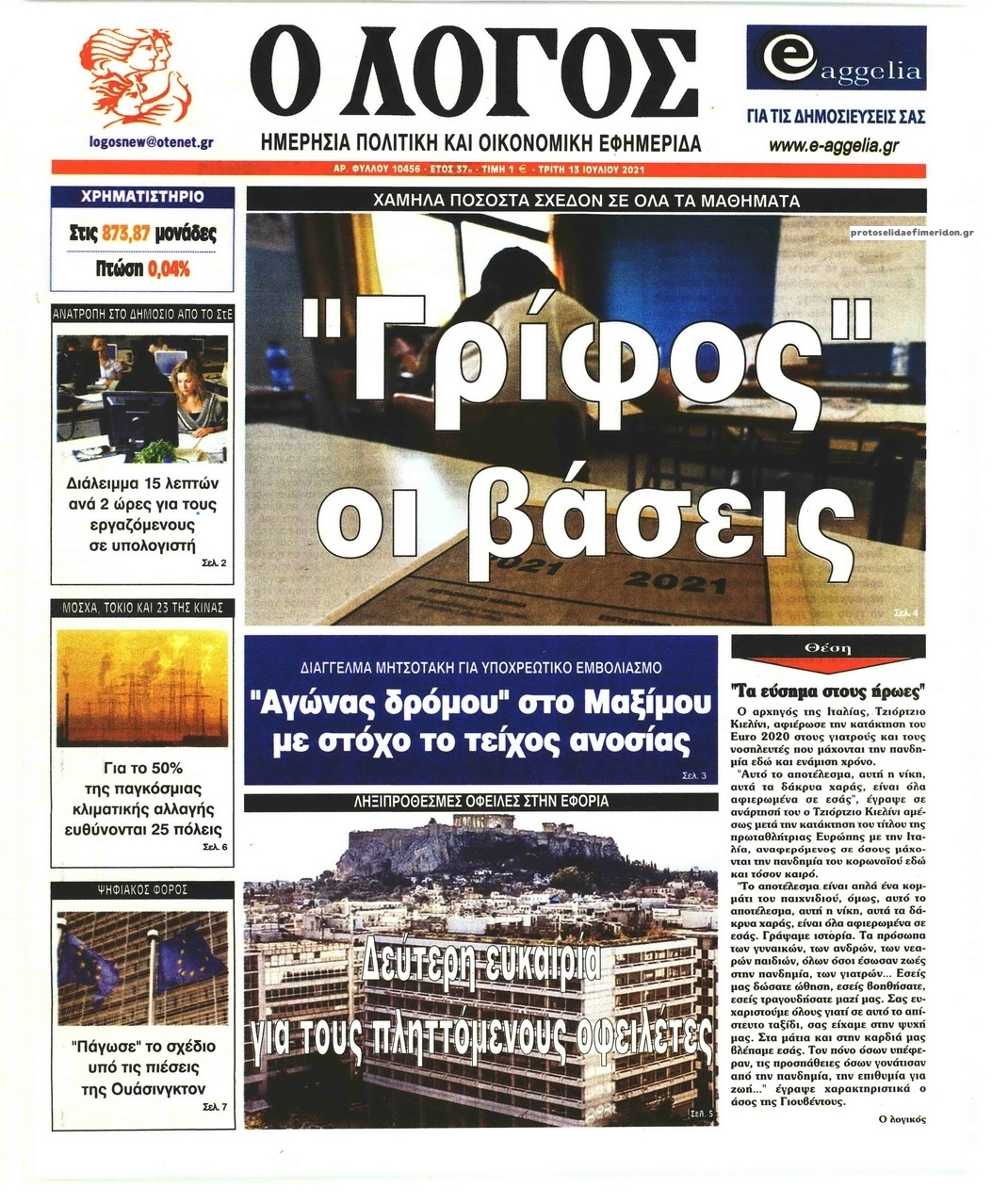 Πρωτοσέλιδο εφημερίδας Λόγος