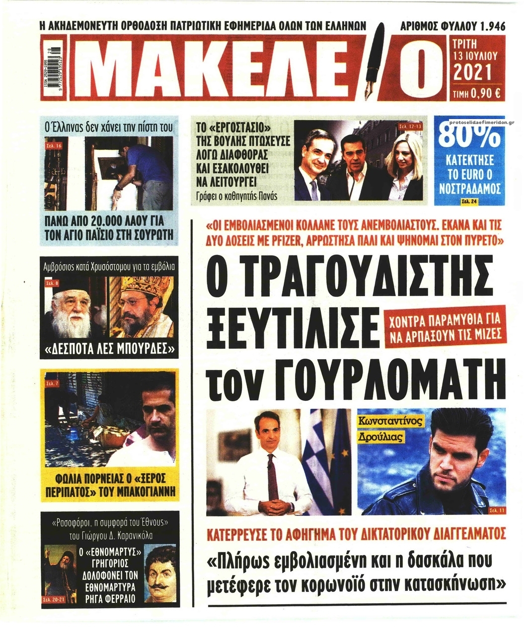 Πρωτοσέλιδο εφημερίδας Μακελειό