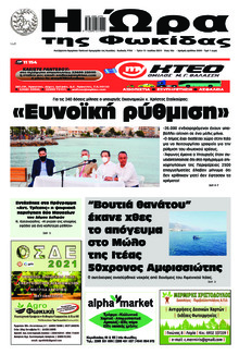 Η Ώρα της Φωκίδας