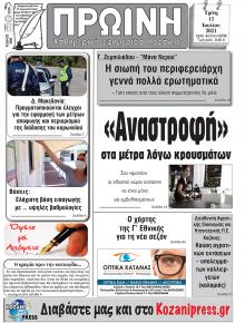 Πρωινή Κοζάνης