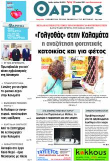 Θάρρος Μεσσηνίας