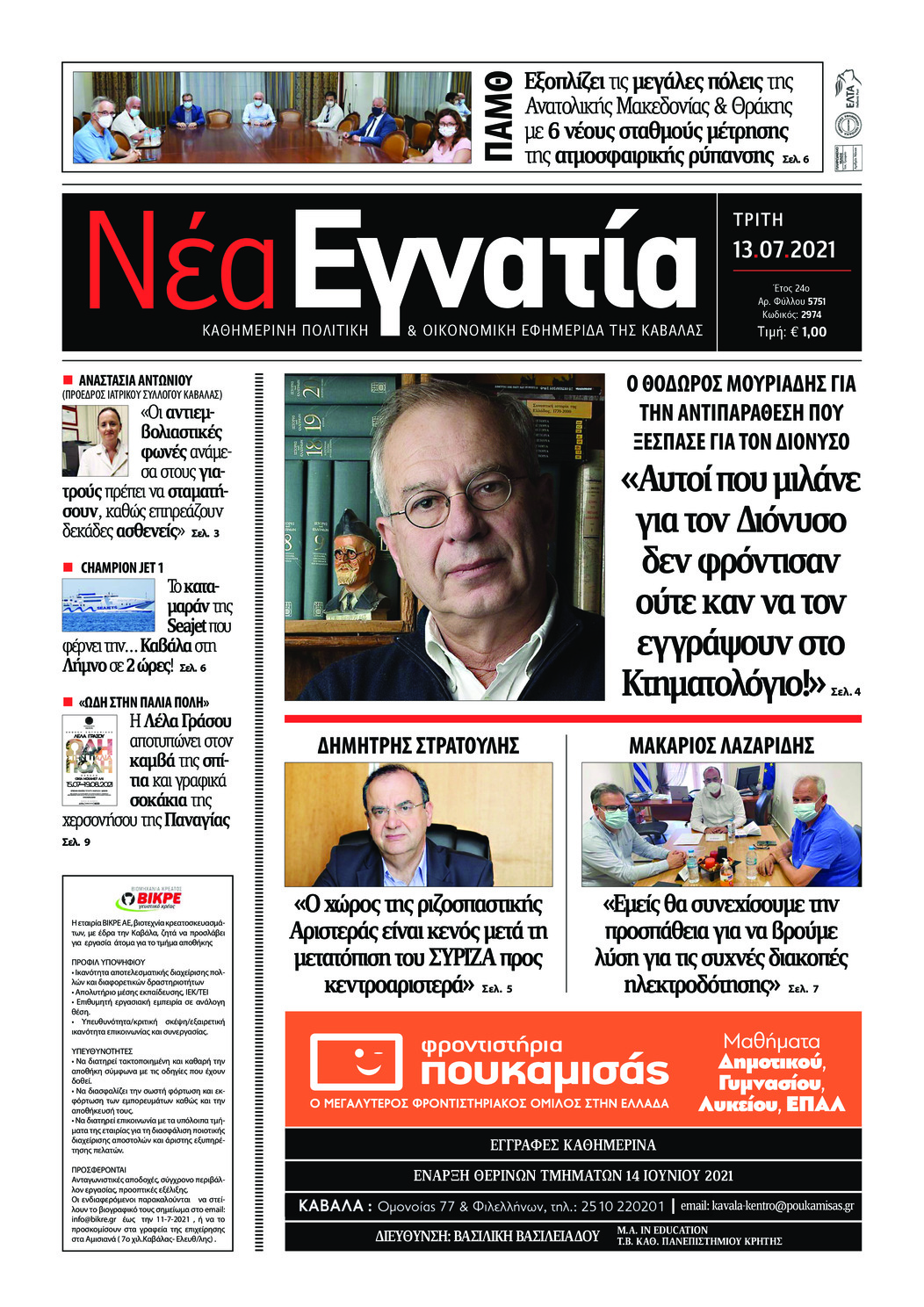 Πρωτοσέλιδο εφημερίδας Νέα Εγνατία