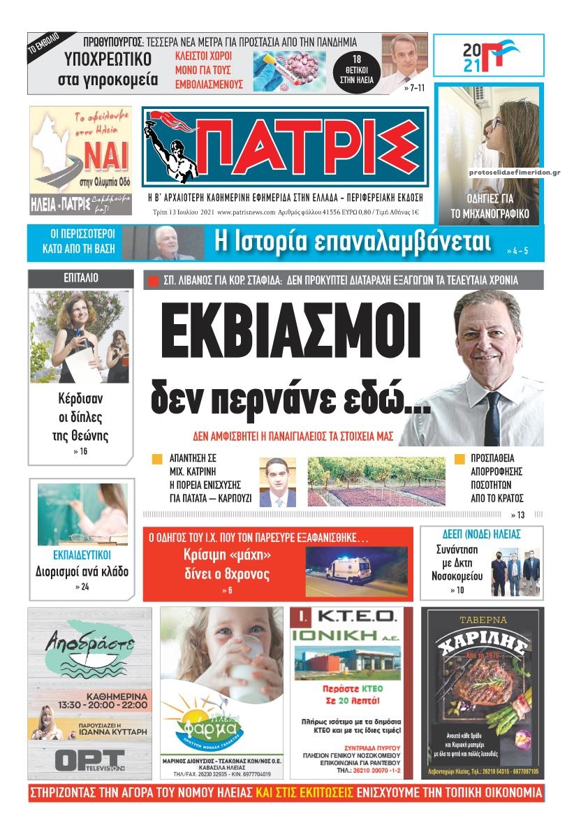 Πρωτοσέλιδο εφημερίδας Πατρις Ηλείας
