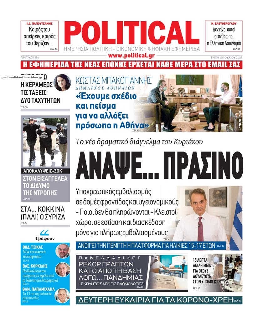 Πρωτοσέλιδο εφημερίδας Political