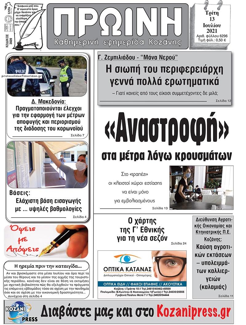 Πρωτοσέλιδο εφημερίδας Πρωινή Κοζάνης