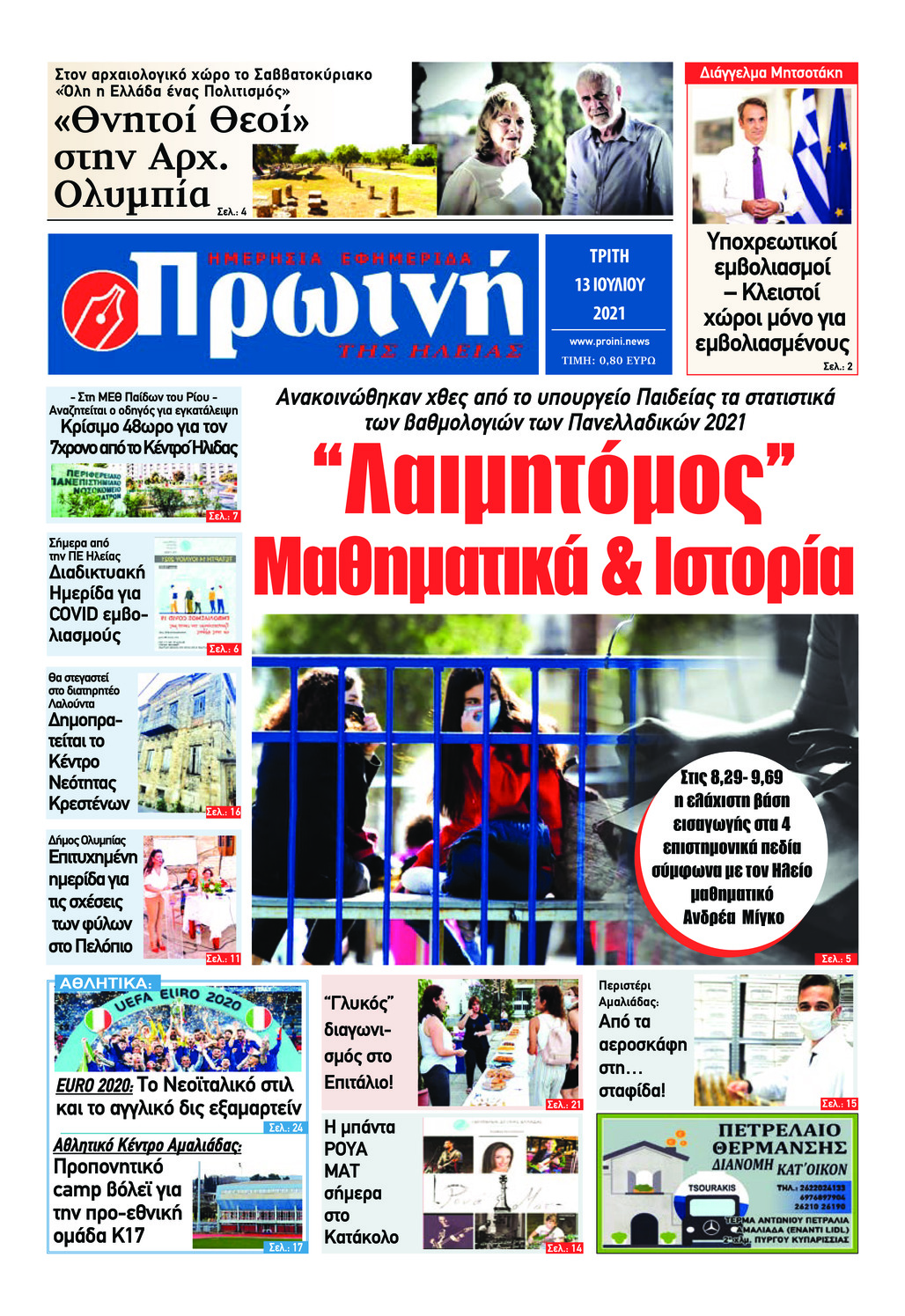 Πρωτοσέλιδο εφημερίδας Πρωινή Ηλείας