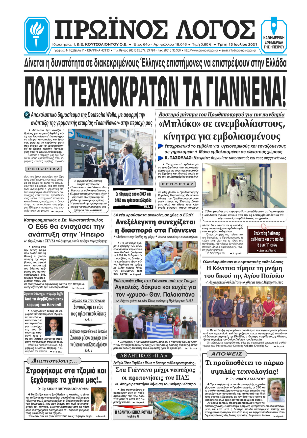 Πρωτοσέλιδο εφημερίδας Πρωινός λόγος Ιωαννίνων