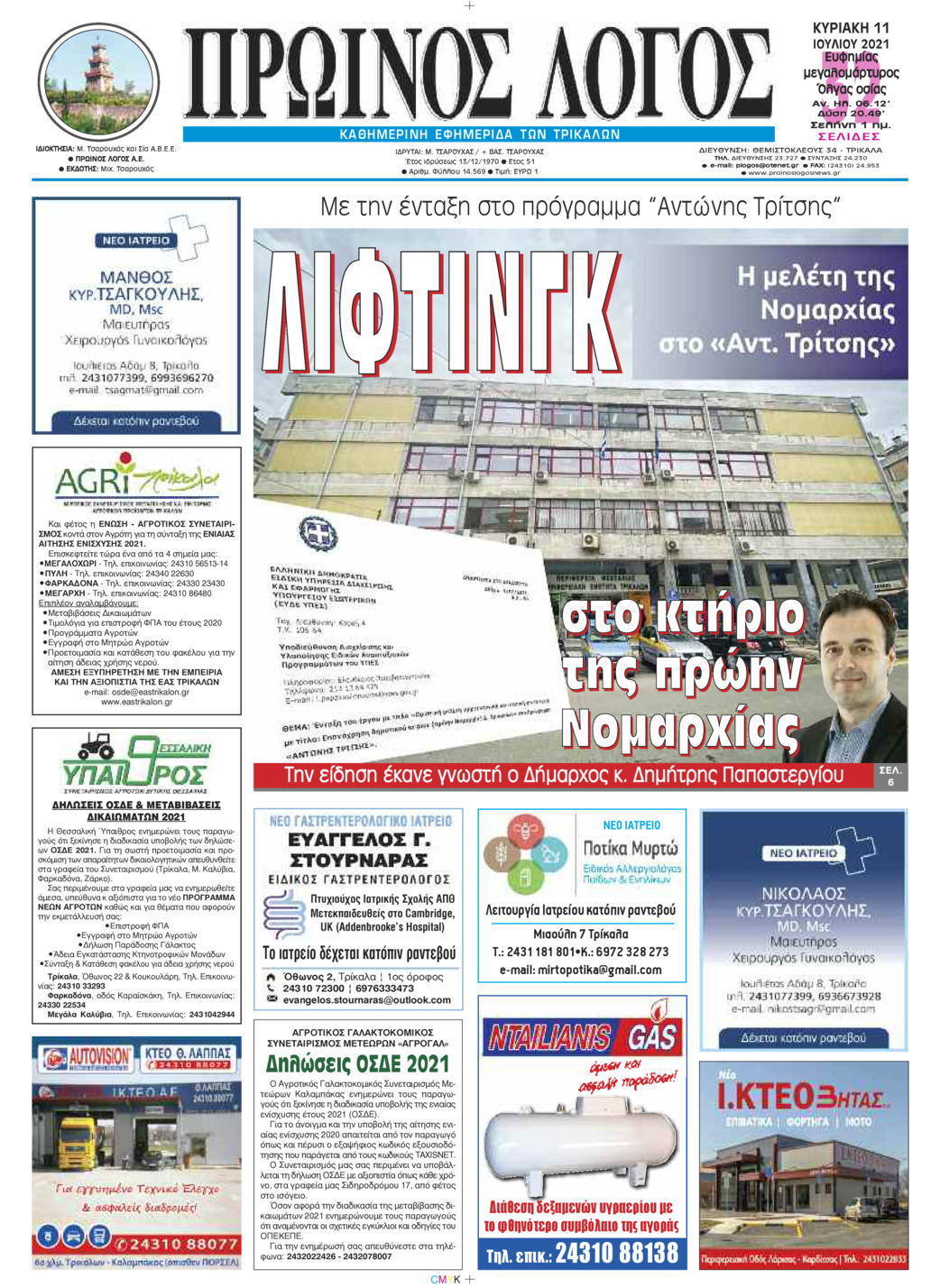 Πρωτοσέλιδο εφημερίδας Πρωινός λόγος Τρικάλων