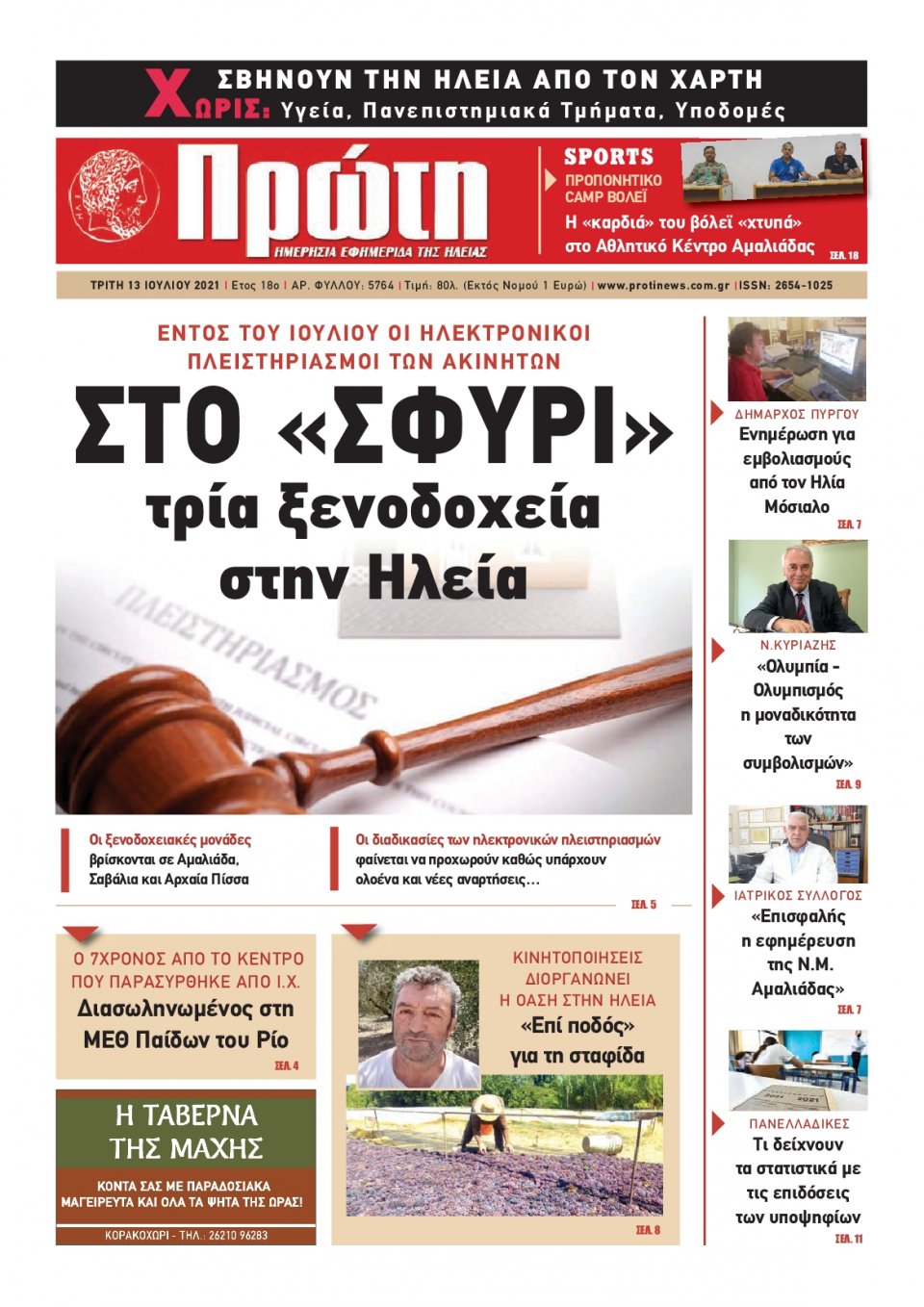 Πρωτοσέλιδο εφημερίδας Πρώτη
