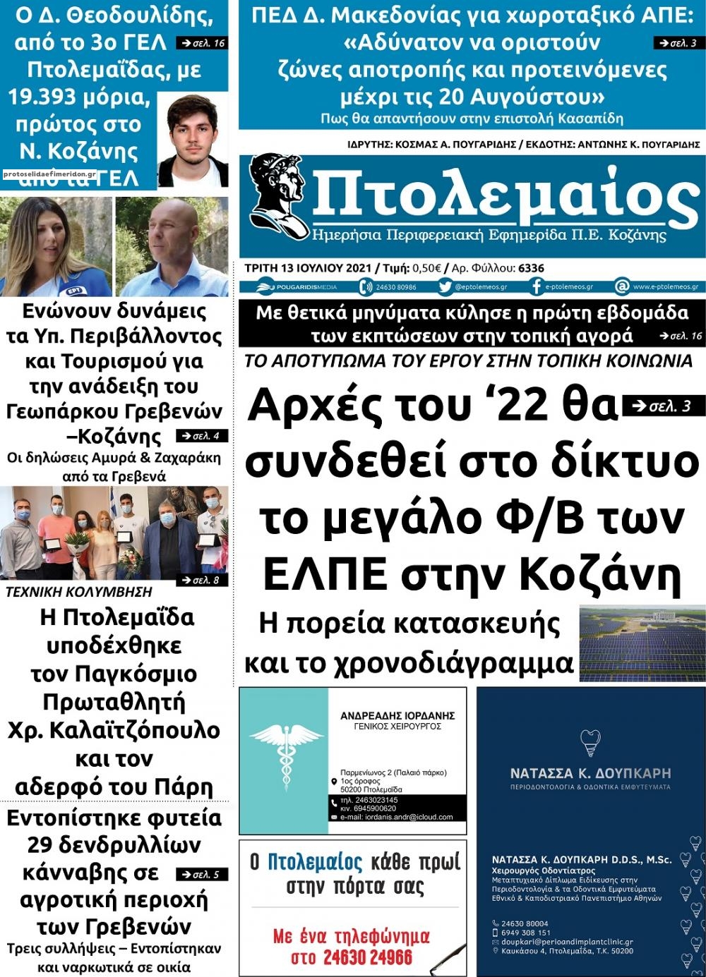 Πρωτοσέλιδο εφημερίδας Πτολεμαίος