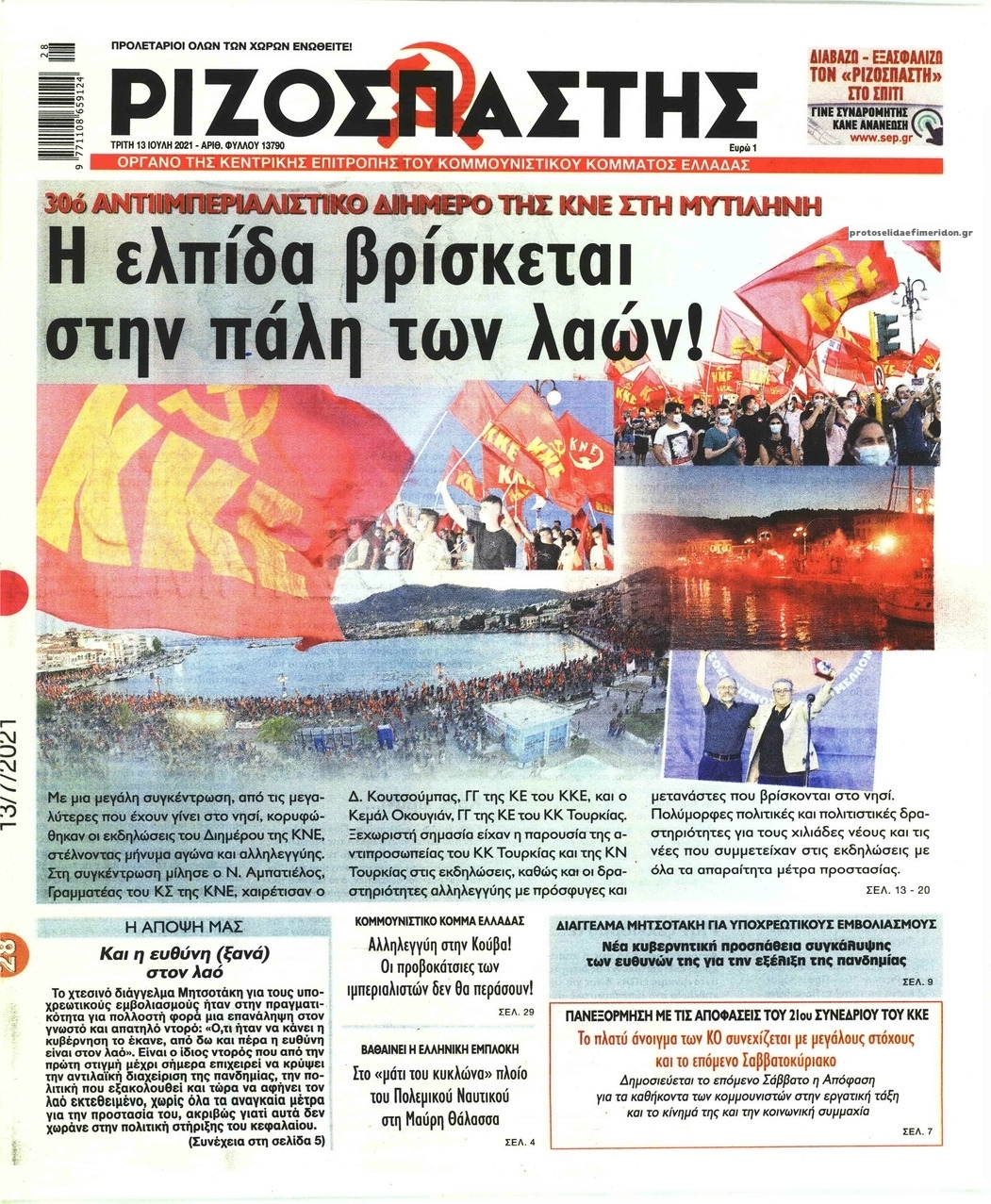 Πρωτοσέλιδο εφημερίδας Ριζοσπάστης