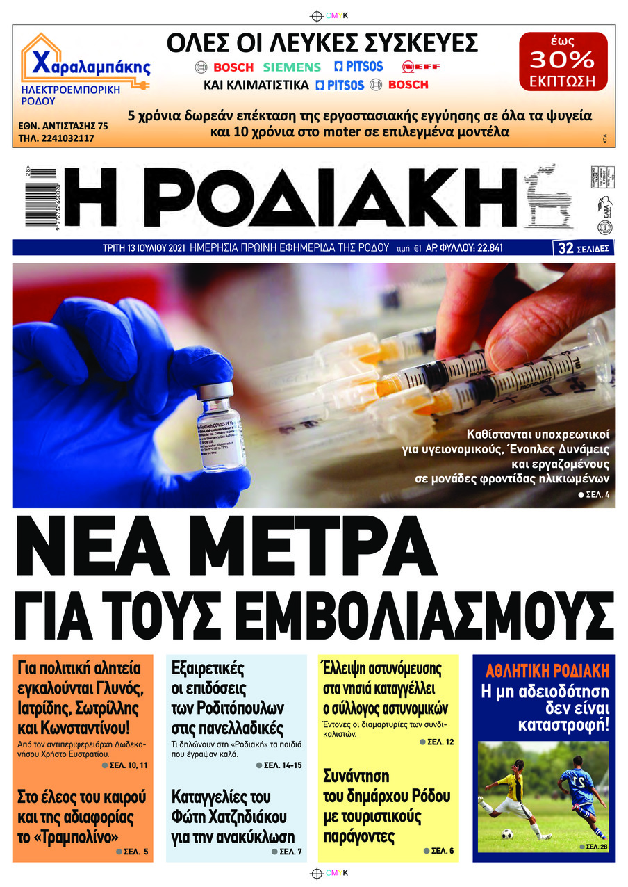 Πρωτοσέλιδο εφημερίδας Ροδιακή