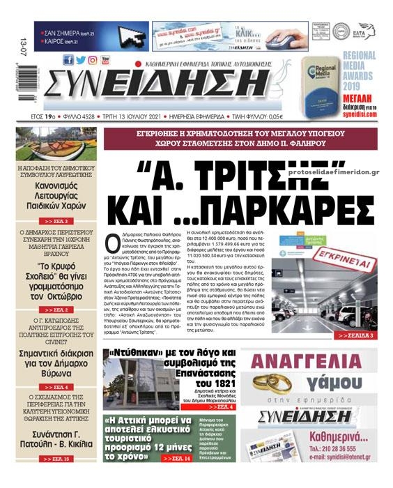 Πρωτοσέλιδο εφημερίδας Συνείδηση
