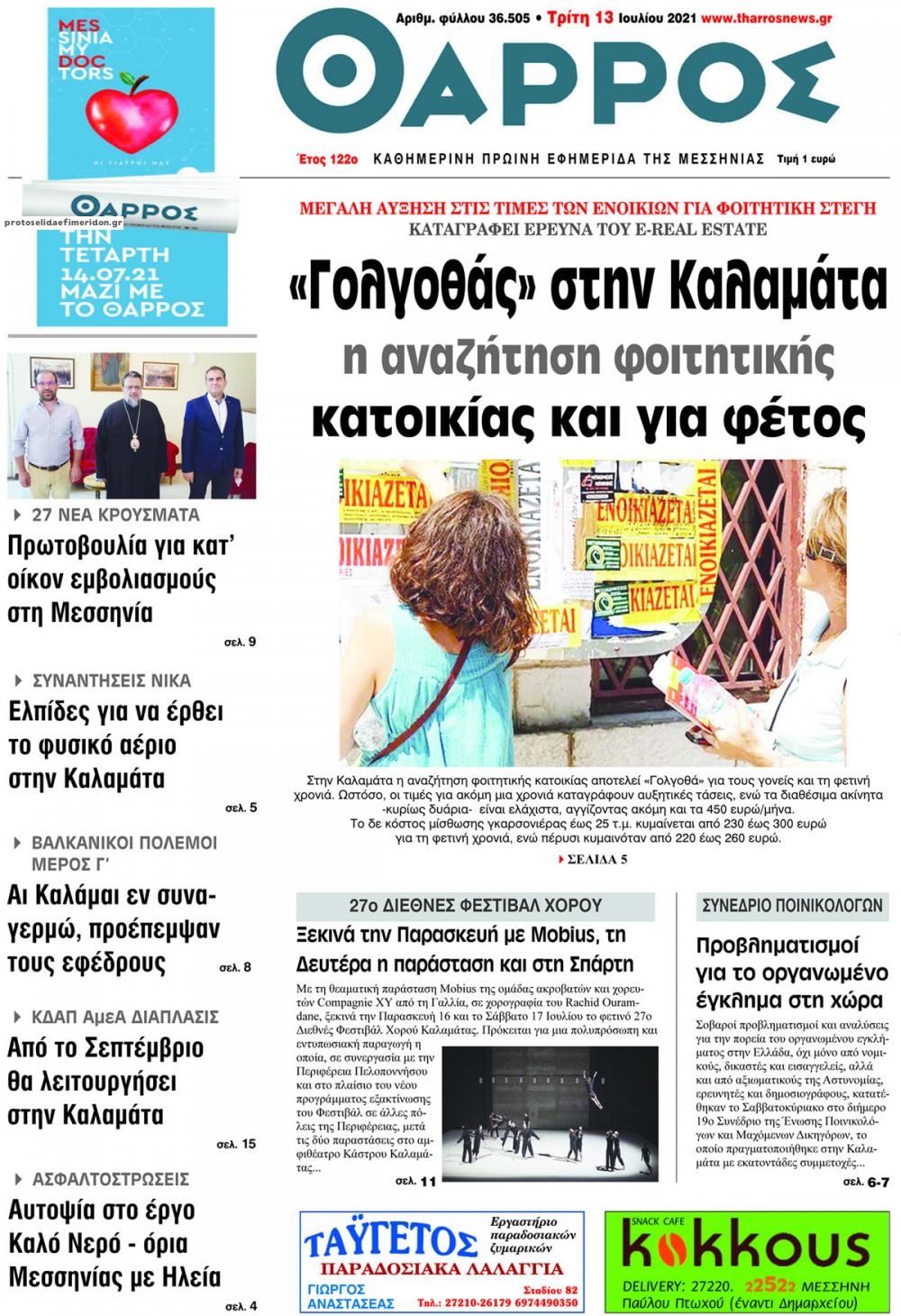 Πρωτοσέλιδο εφημερίδας Θάρρος Μεσσηνίας