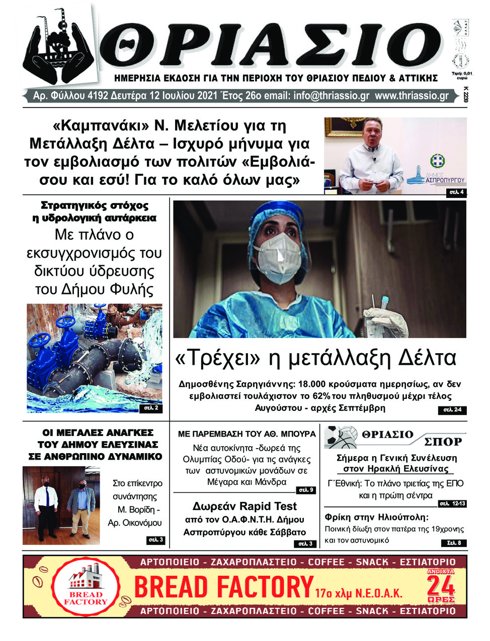 Πρωτοσέλιδο εφημερίδας Θριάσιο