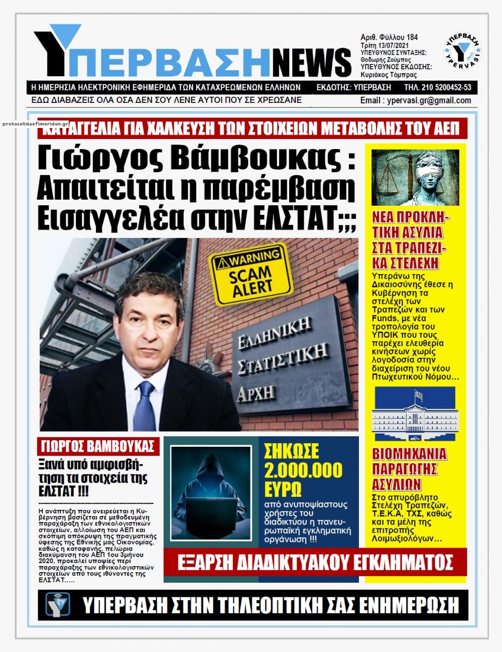 Πρωτοσέλιδο εφημερίδας Υπέρβαση News