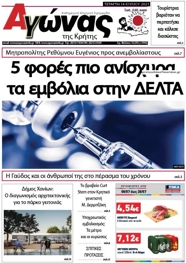 Πρωτοσέλιδο εφημερίδας Αγώνας της Κρήτης