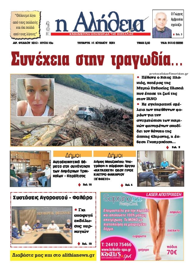 Πρωτοσέλιδο εφημερίδας Αλήθεια της Καρδίτσας