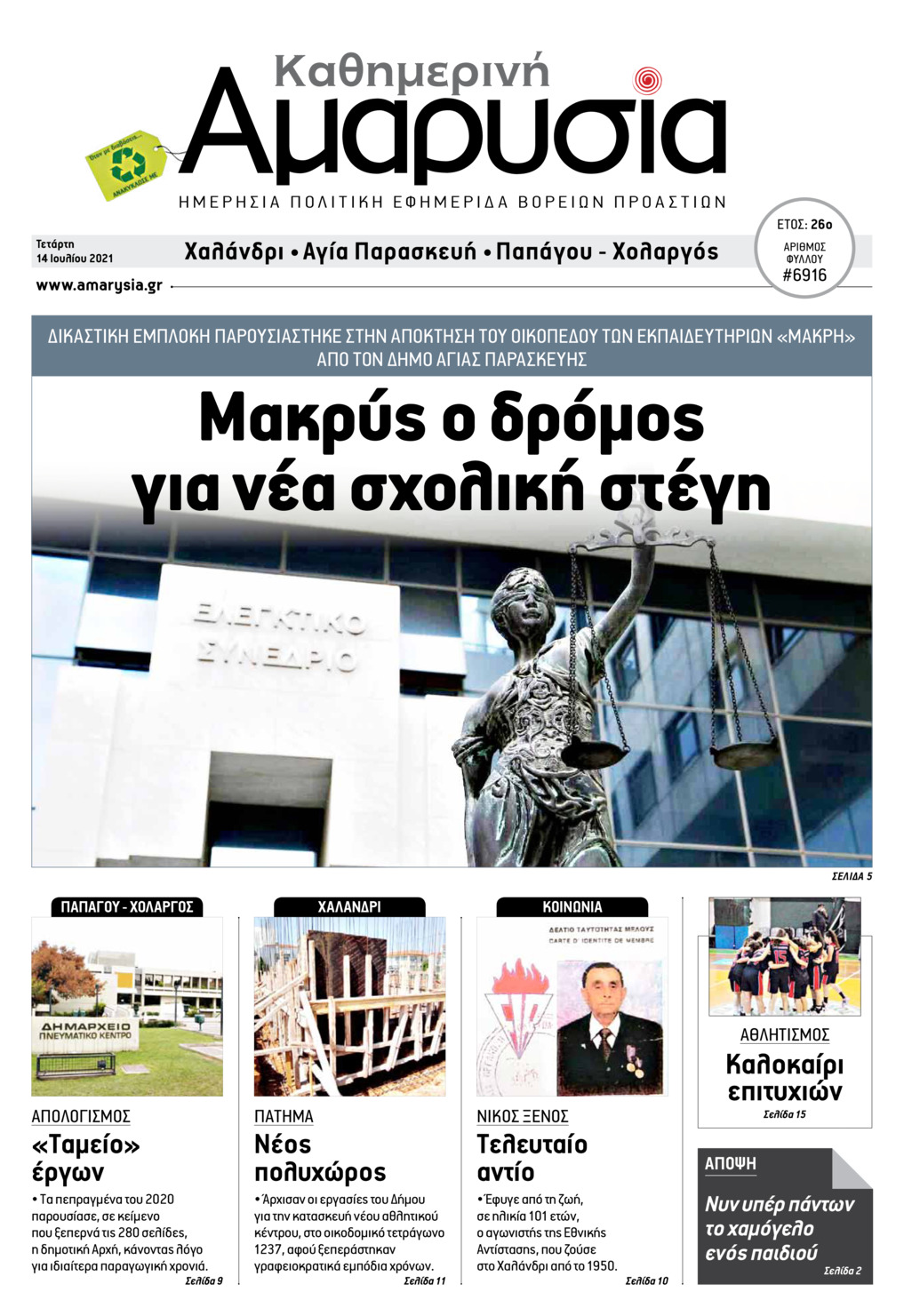 Πρωτοσέλιδο εφημερίδας Αμαρυσία