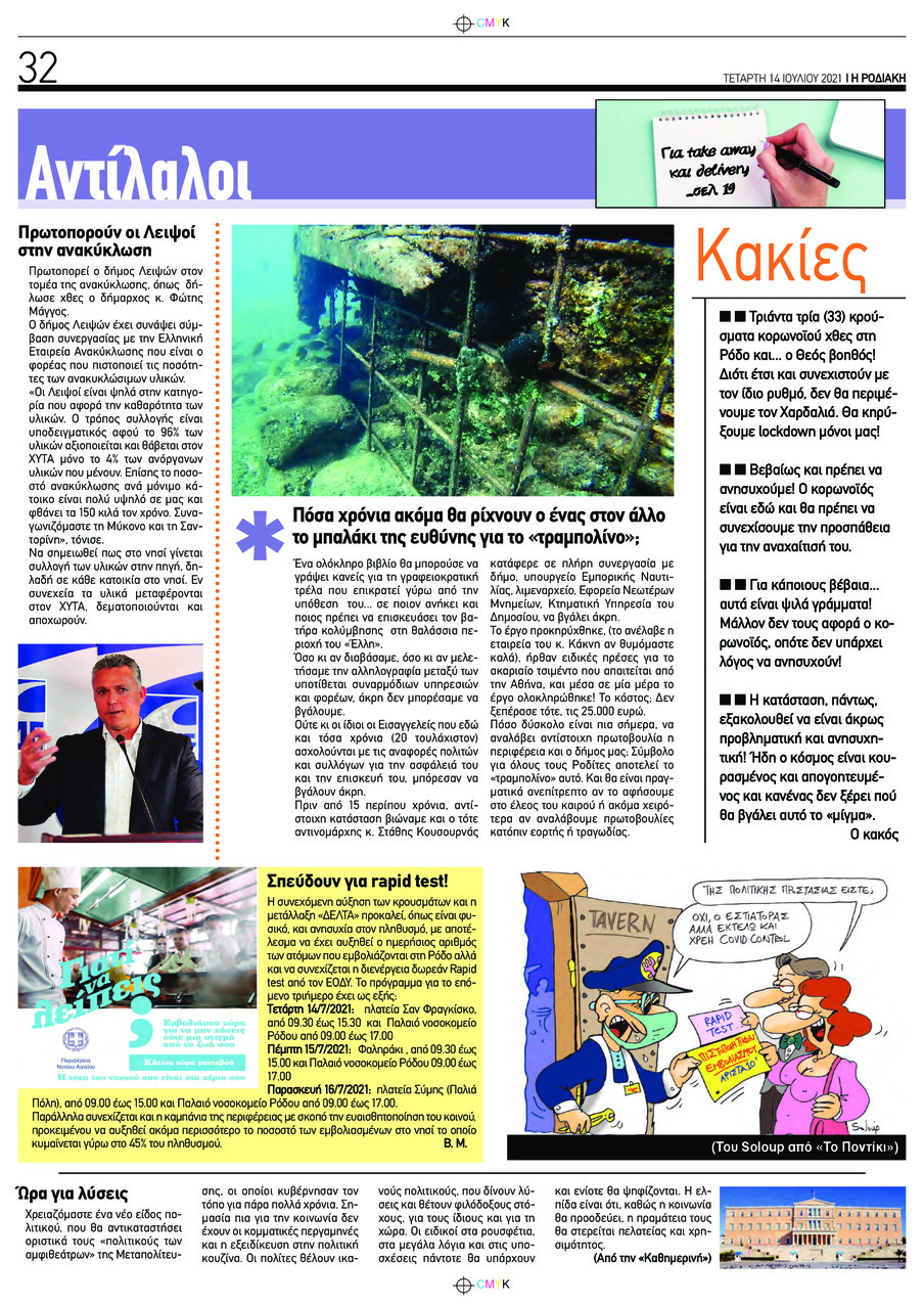 Οπισθόφυλλο εφημερίδας Ροδιακή