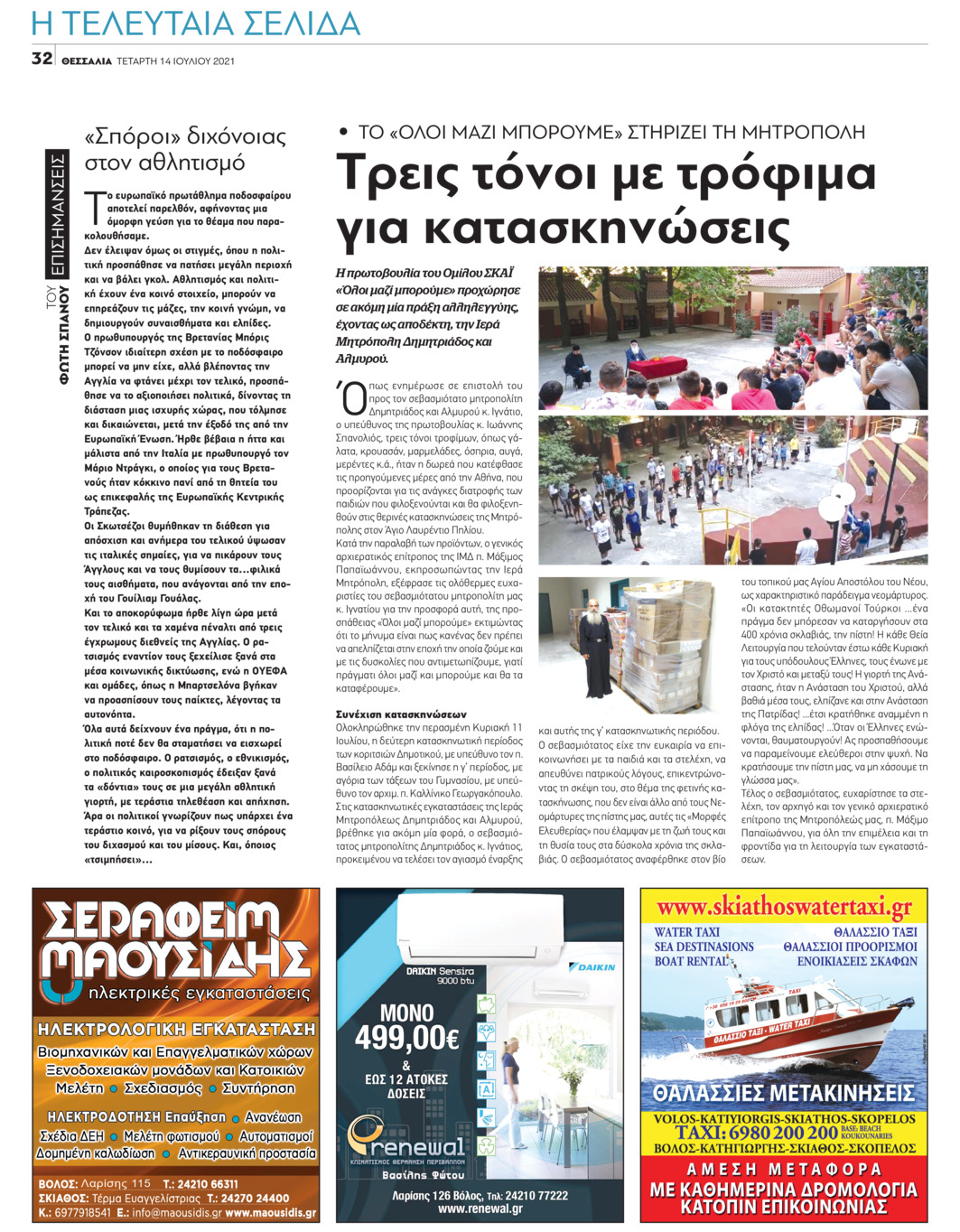 Οπισθόφυλλο εφημερίδας Θεσσαλία