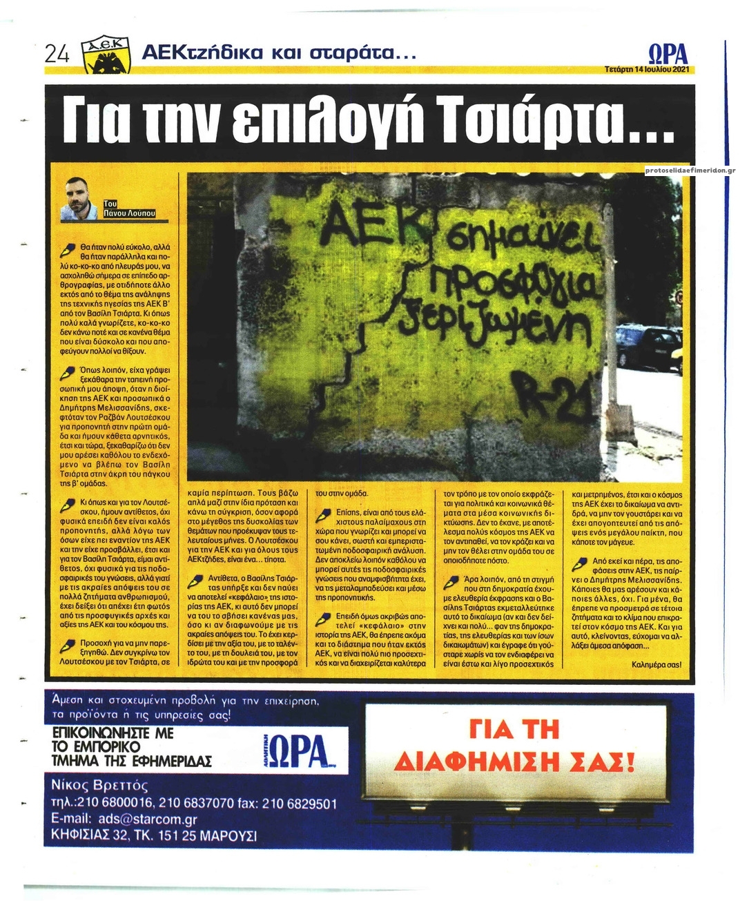 Οπισθόφυλλο εφημερίδας Η ώρα των Σπορ