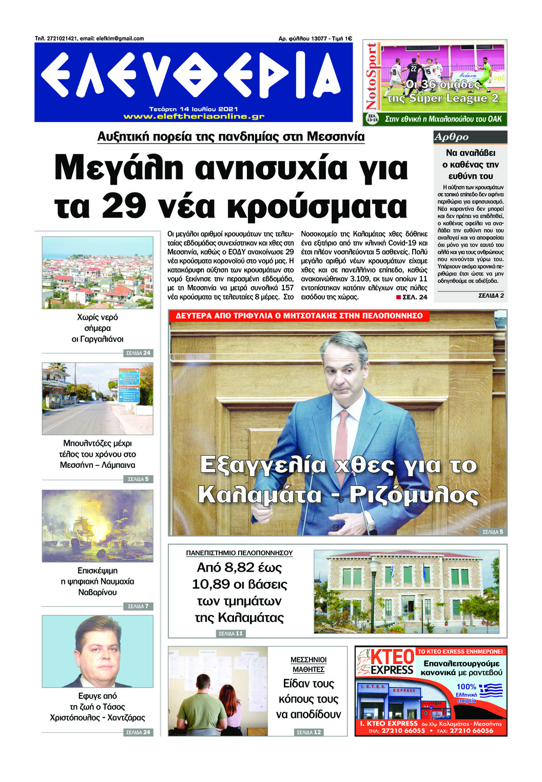 Πρωτοσέλιδο εφημερίδας Ελευθερία Καλαμάτας