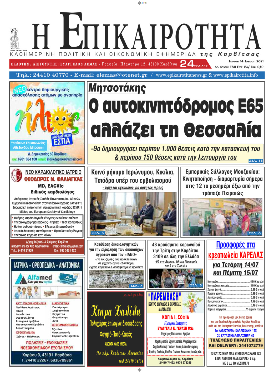 Πρωτοσέλιδο εφημερίδας Επικαιρότητα