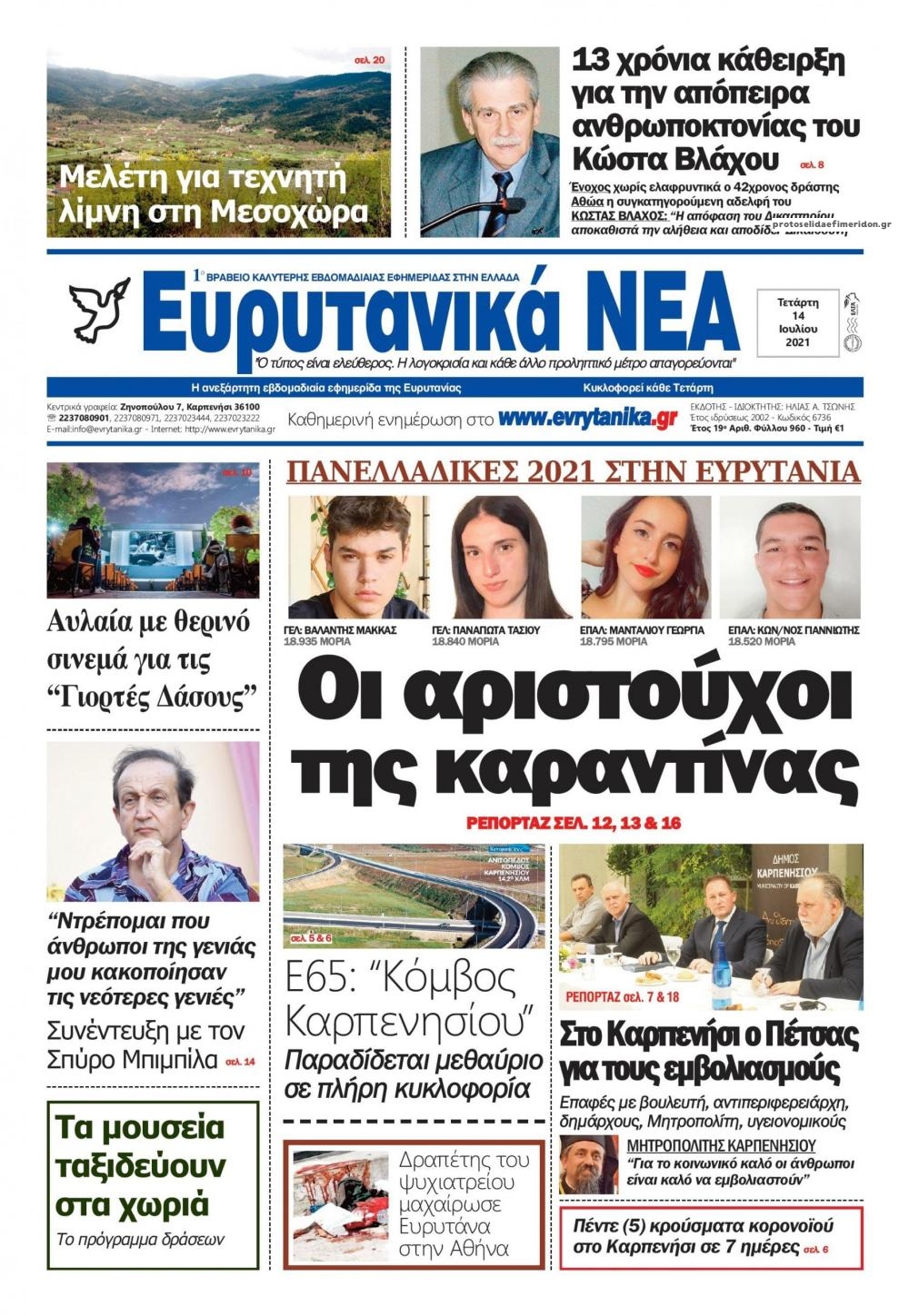 Πρωτοσέλιδο εφημερίδας Ευρυτανικά Νέα