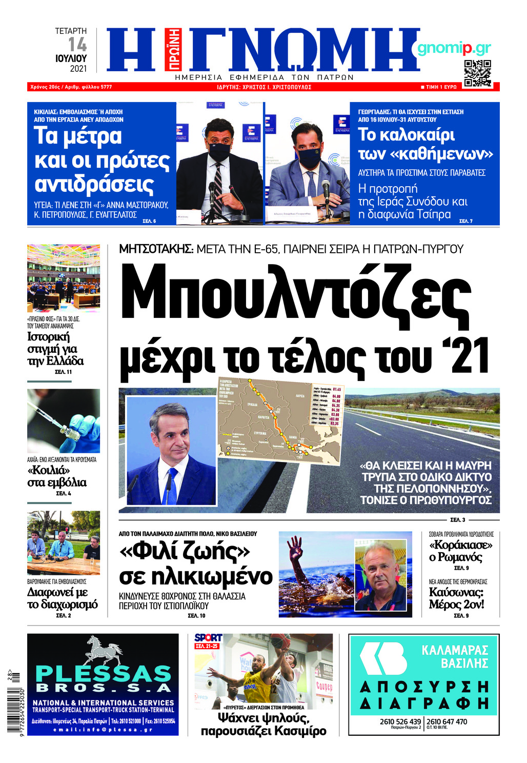 Πρωτοσέλιδο εφημερίδας Γνώμη της Πάτρας