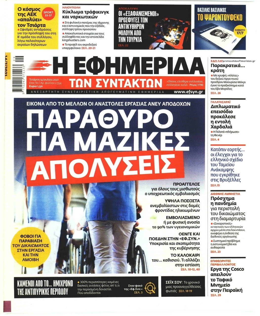 Πρωτοσέλιδο εφημερίδας Των συντακτών