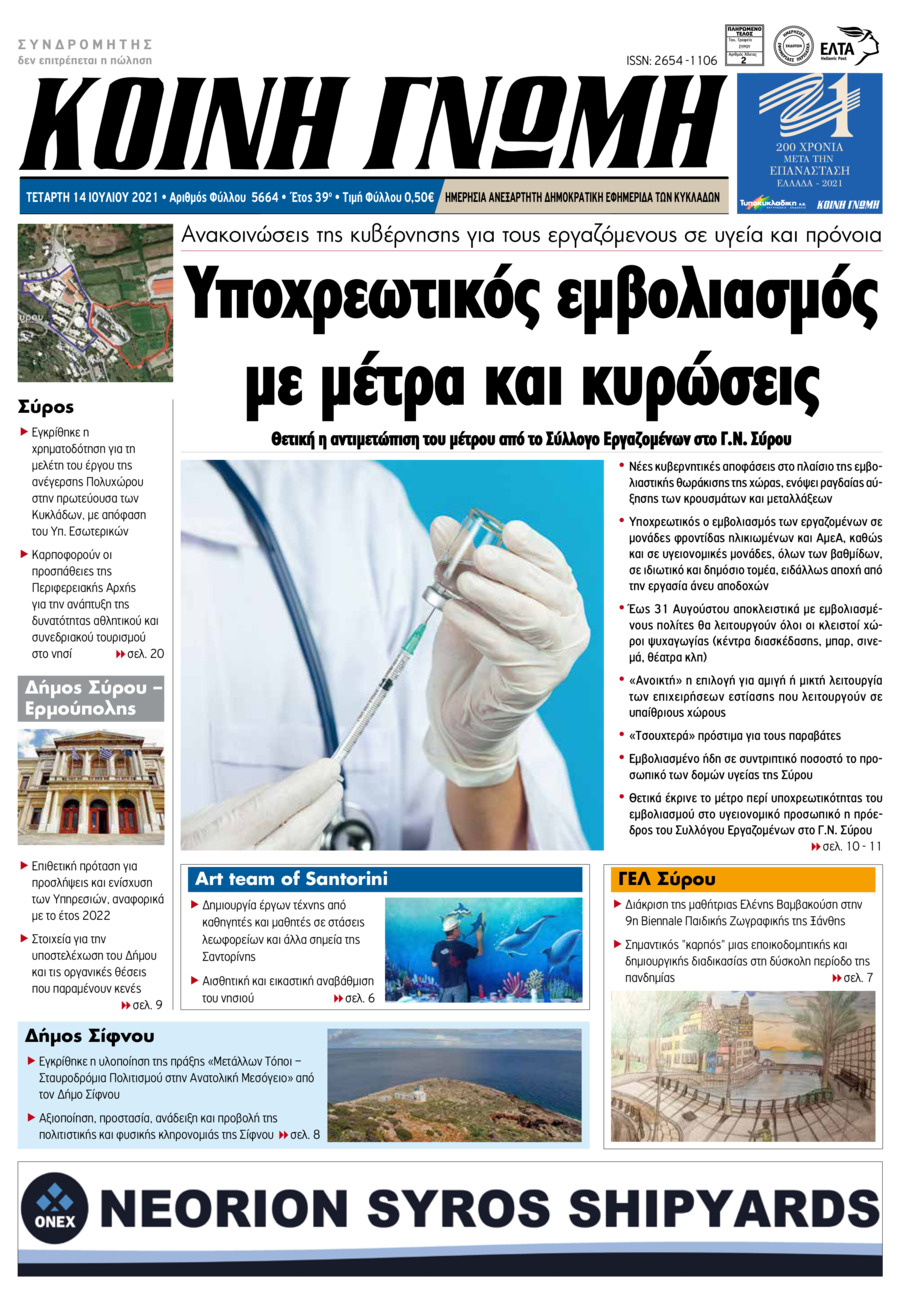 Πρωτοσέλιδο εφημερίδας Κοινή Γνώμη Κυκλάδων
