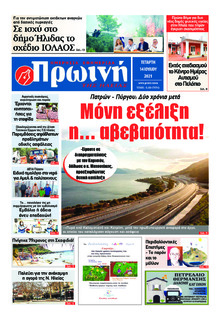 Πρωινή Ηλείας