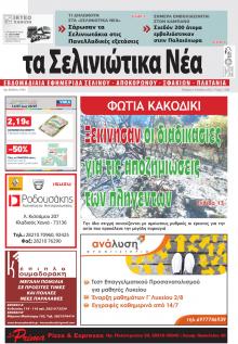 Σελινιώτικα Νέα