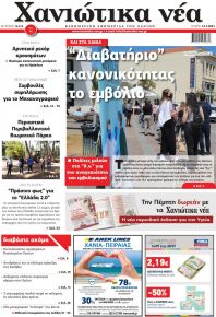 Χανιώτικα Νέα