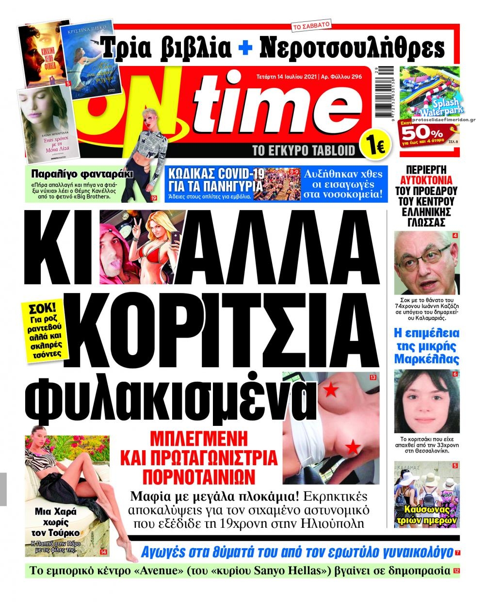 Πρωτοσέλιδο εφημερίδας On time