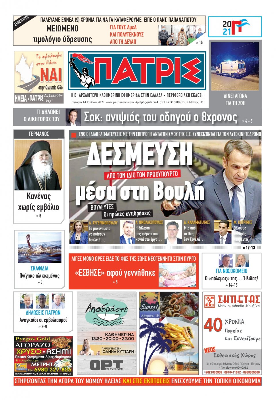 Πρωτοσέλιδο εφημερίδας Πατρις Ηλείας