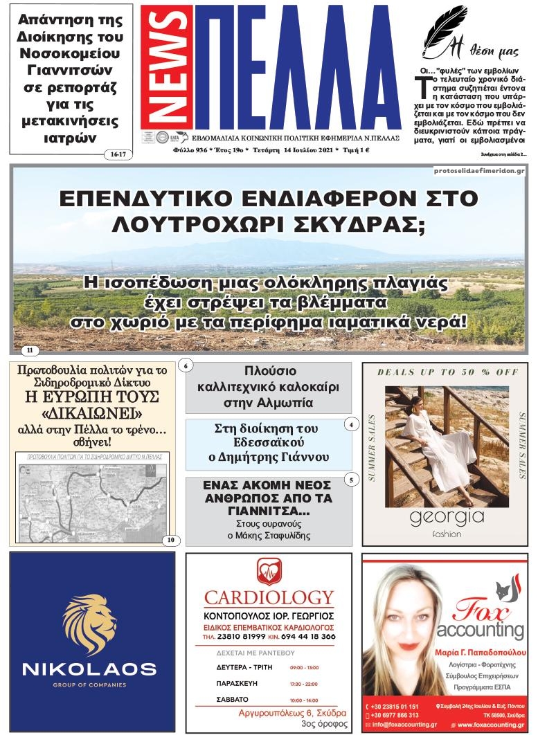 Πρωτοσέλιδο εφημερίδας Πέλλα news