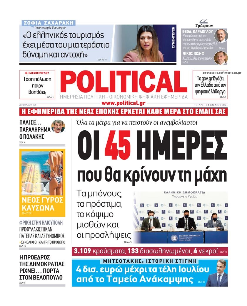 Πρωτοσέλιδο εφημερίδας Political