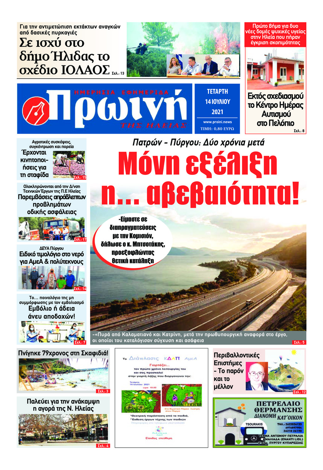 Πρωτοσέλιδο εφημερίδας Πρωινή Ηλείας