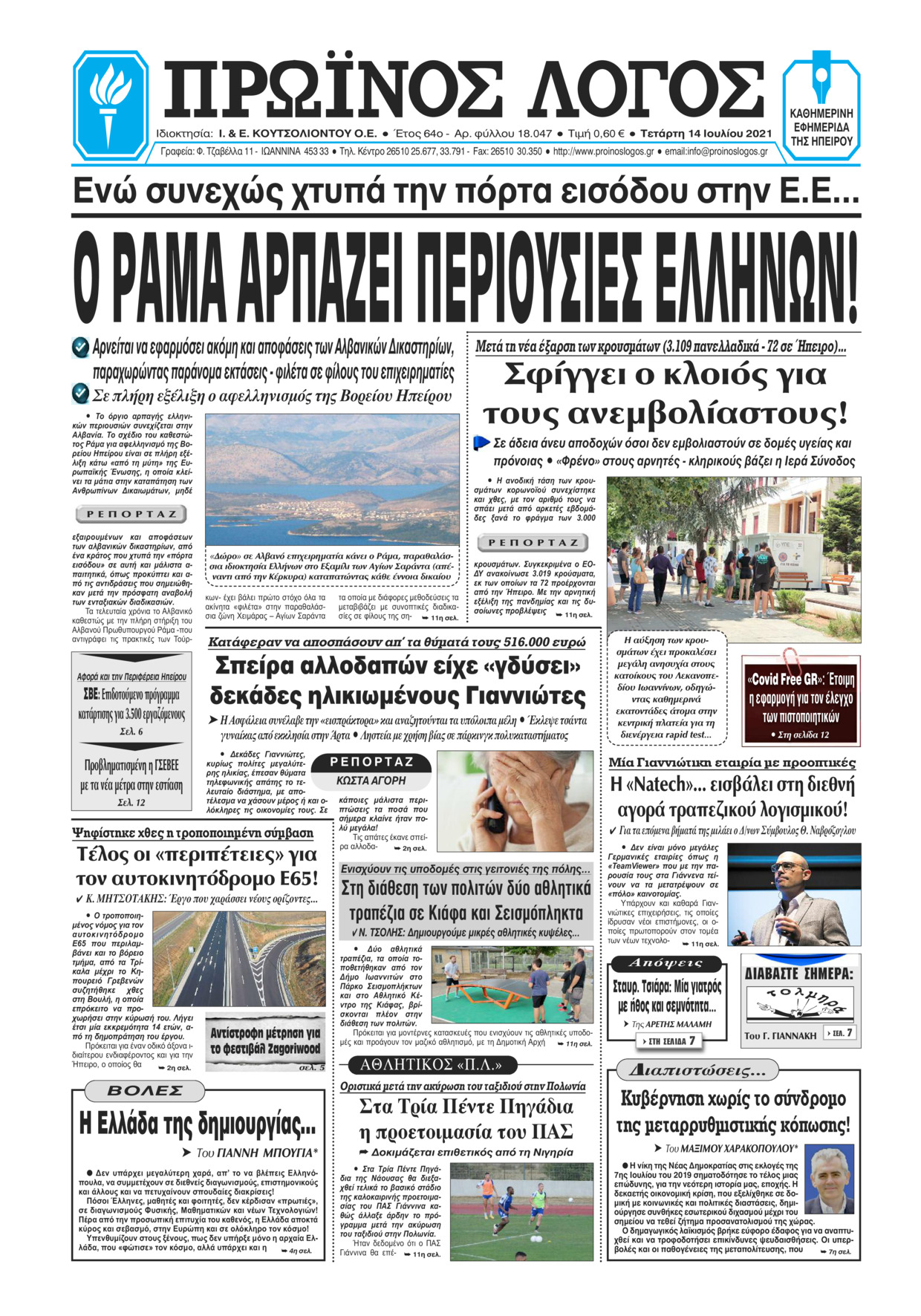 Πρωτοσέλιδο εφημερίδας Πρωινός λόγος Ιωαννίνων