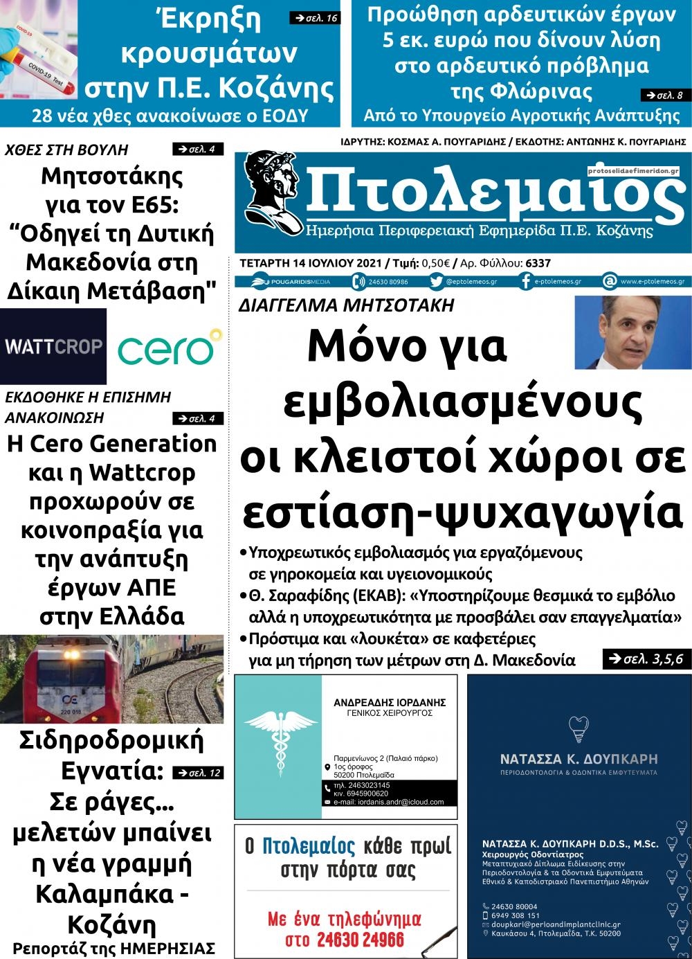 Πρωτοσέλιδο εφημερίδας Πτολεμαίος