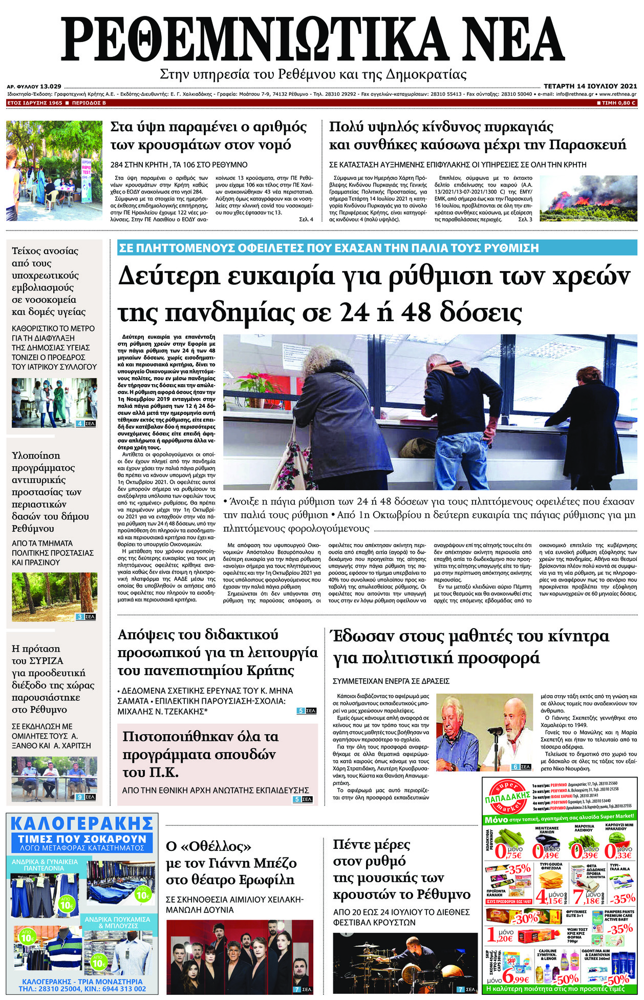 Πρωτοσέλιδο εφημερίδας Ρεθεμνιώτικα Νέα