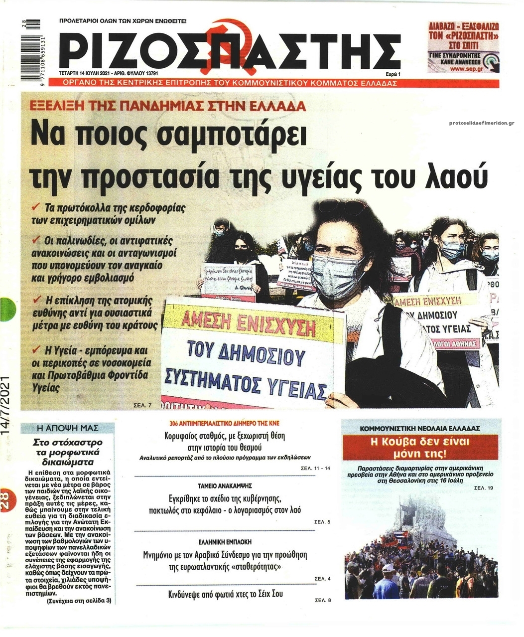 Πρωτοσέλιδο εφημερίδας Ριζοσπάστης